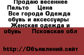 Продаю весеннее Пальто! › Цена ­ 5 000 - Все города Одежда, обувь и аксессуары » Женская одежда и обувь   . Псковская обл.